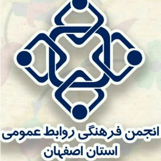 Telegram profile photo for انجمن فرهنگی روابط عمومی استان اصفهان