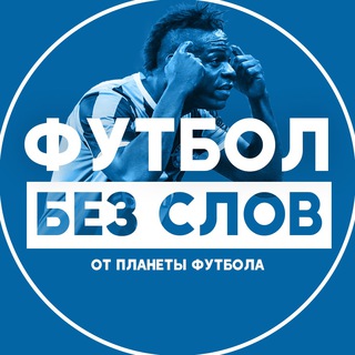 Telegram profile photo for Футбол БЕЗ Слов