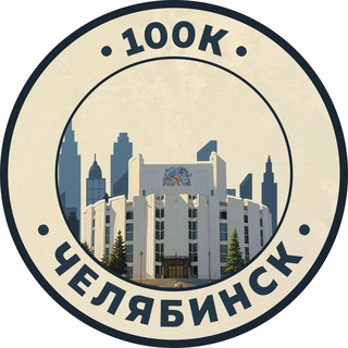 Telegram profile photo for 100К! | Челябинск