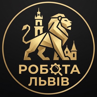 Telegram profile photo for РОБОТА У ЛЬВОВІ | ЛЬВІВ РОБОТА