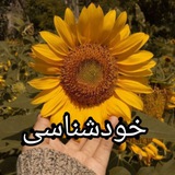 Telegram profile photo for خودشناسی🌻