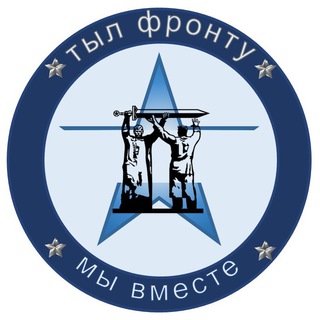 Telegram group profile photo for Тыл фронту🇷🇺
