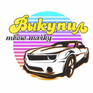 Telegram profile photo for ВЫКУПИЛ ТВОЮ ТАЧКУ 🚘