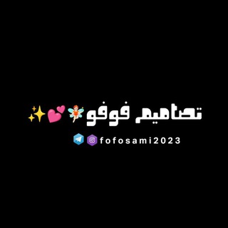 Telegram profile photo for تصاميم فوفو🧚🏻💕✨
