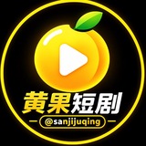 Telegram profile photo for 三级剧情💋黄果ai短剧