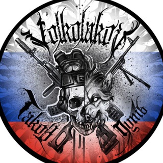 Telegram profile photo for Volkolakov🇷🇺