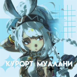 Telegram profile photo for Курорт Муалани🍀☀️