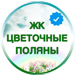 Telegram profile photo for ЖК Цветочные поляны