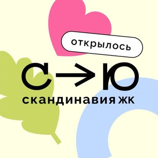 Telegram profile photo for ЖК Скандинавия - Открылось