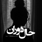 Telegram profile photo for حال دوران^^