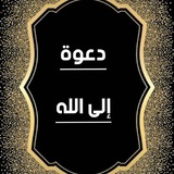 Telegram profile photo for دعوة إلى الله