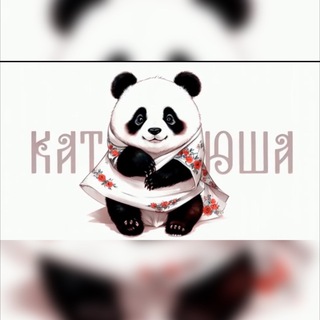 Telegram profile photo for Панда Катюша 🐼