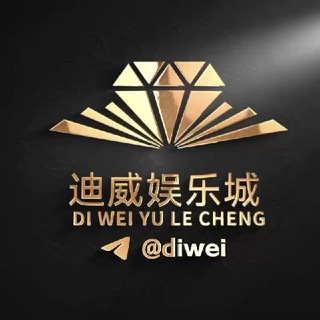 Telegram profile photo for 迪威娱乐城