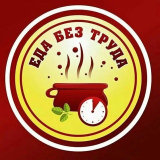 Telegram profile photo for ✨🍲༆ Еда без труда ༆🍲