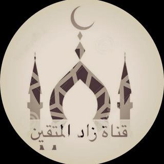 Telegram profile photo for قناة زاد المتقين