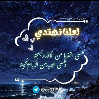 Telegram profile photo for ⤾لعلنا نهتدي𓏺 𐙚𓏲⋆⤿|مُـسْـلِـم