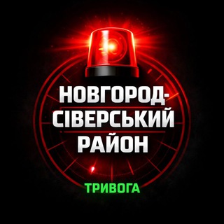 Telegram profile photo for Новгород-Сіверський тривога