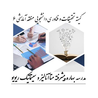Telegram group profile photo for مدرسه بهاره متاآنالیز و سیستماتیک ریویو
