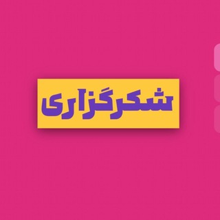 Telegram profile photo for شکرگزاری