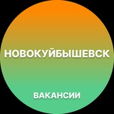 Telegram profile photo for Новокуйбышевск — Вакансии Работа