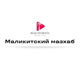 Telegram profile photo for Маликитский мазхаб
