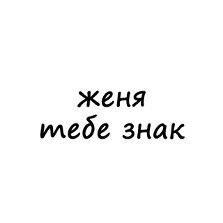 Telegram profile photo for женя, тебе знак