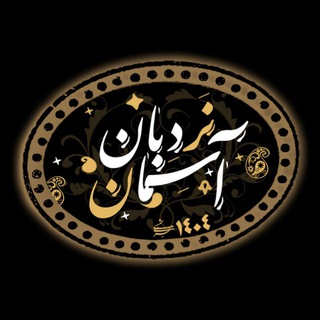 Telegram profile photo for نردبان آسمان (تدریس فتوحات مکیه)