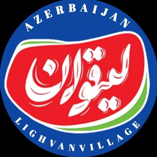 Telegram profile photo for کانال رسمی لیقوان/بهشت آذربایجان
