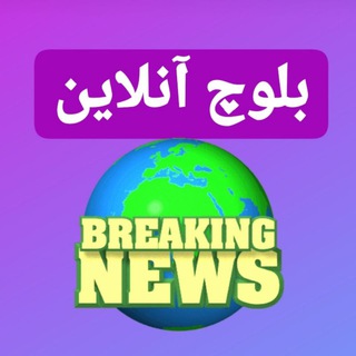 Telegram profile photo for 🌍بلوچ آنلاین🌏