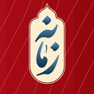 Telegram profile photo for برنامه «زمانه»