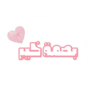 Telegram profile photo for بصمة خير