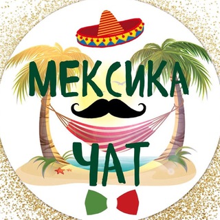 Telegram group profile photo for Мексика Чат • Форум 🇲🇽 Mexico Chat