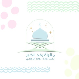 Telegram profile photo for مقرأة رفد الخير 🪴