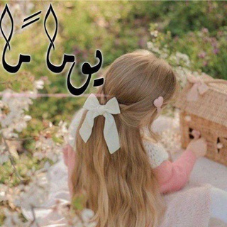 Telegram profile photo for يـَــــومــــًا مـَـــا 𐙚.