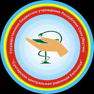 Telegram group profile photo for ГБУ РС(Я) «Сунтарская ЦРБ»