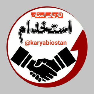 Telegram profile photo for استخدامی های شاهین شهر_اصفهان