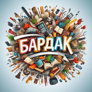 Telegram profile photo for 🌍БАРДАК - Творческий беспорядок 📸