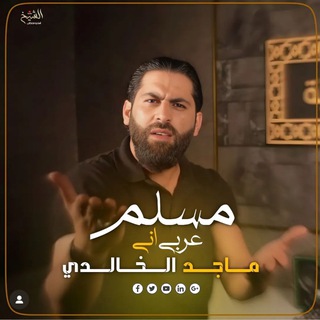 Telegram profile photo for ماجد الخالدي_الحساب الرسمي