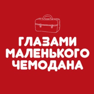 Telegram profile photo for Глазами маленького чемодана