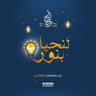 Telegram profile photo for لِنَحْيَا بِنُورٍ 💡