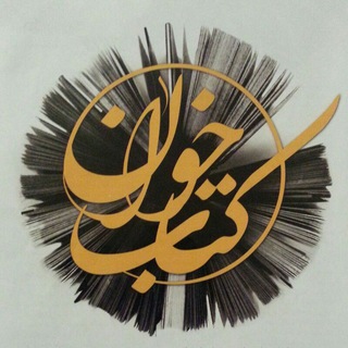 Telegram profile photo for کتابخوان