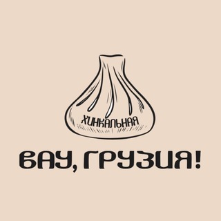 Telegram profile photo for Хинкальная «Вау, Грузия!»