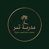 Telegram profile photo for مدرسة «تمر» للغة العربية