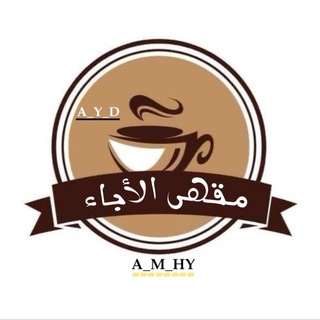Telegram profile photo for مقهى الأدباء