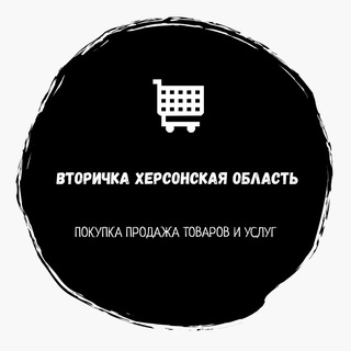 Telegram profile photo for 🛒ВТОРИЧКА ХЕРСОНСКАЯ ОБЛАСТЬ