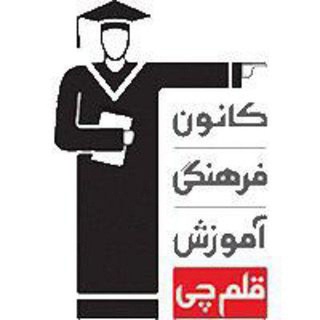 Telegram profile photo for مرکز مشاوره قلم چی - ساری