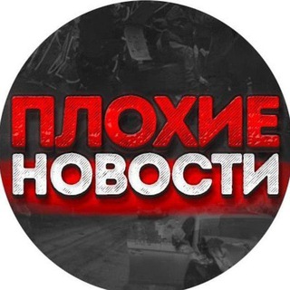 Telegram group profile photo for ЧАТ ПЛОХИЕ НОВОСТИ
