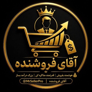 Telegram profile photo for آقای فروشنده