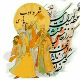 Telegram profile photo for شعروادب پارسی