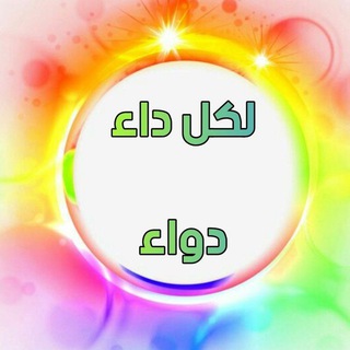 Telegram profile photo for ✏️✏️لكل داء دواء✏️✏️